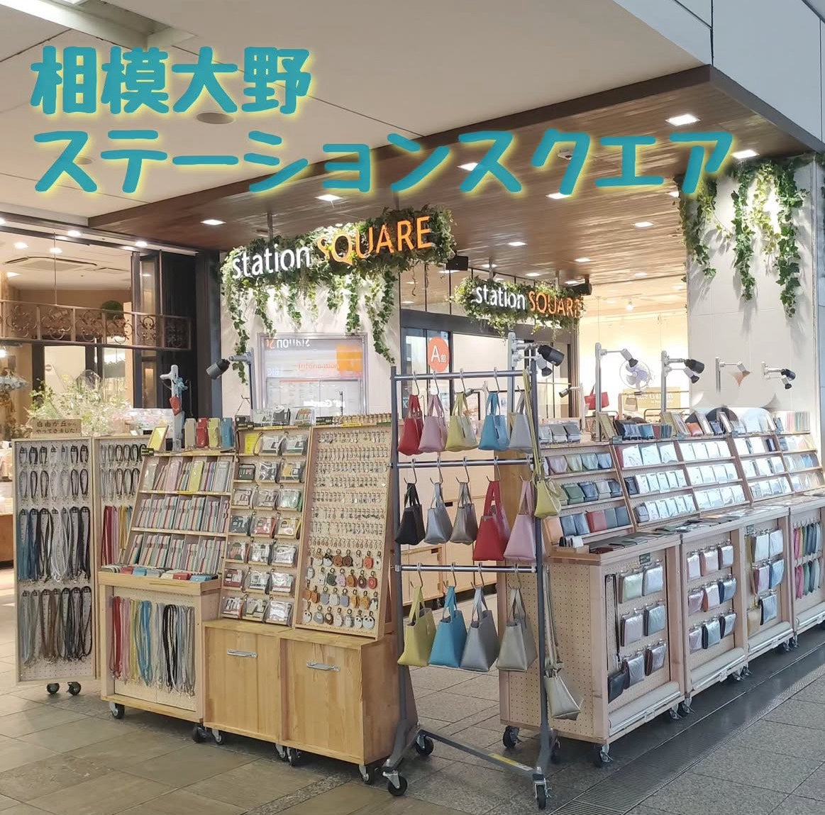 相模大野ステーションスクエア ~2026.3.2-2026.3.12~